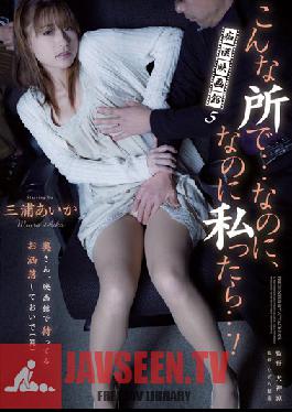 RBD-450 Studio Attackers Molester Movie Theater 5: แม้แต่ในสถานที่แบบนี้…. ฉัน…! ไอกะ มิอุระ