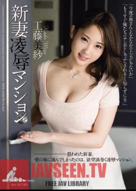 RBD-565 คฤหาสน์แห่งความอับอายของภรรยาใหม่ คูโด มิสะ