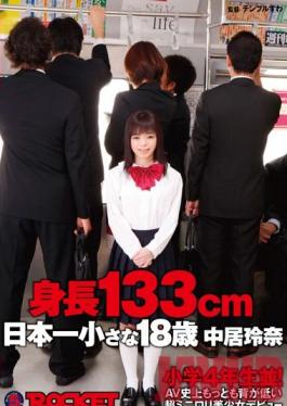 RCT-478 สตูดิโอ ROCKET สูง 133 ซม.! เปิดตัวสาวสวยวัย 18 ปีที่สั้นที่สุดที่ถูกกฎหมาย! เรน่า นากาอิ