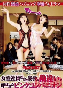 RCT-622 Studio ROCKET หญิงคุ้มกันถูกเรียกไปร่วมงานปาร์ตี้หญิงล้วนโดยไม่ได้ตั้งใจ