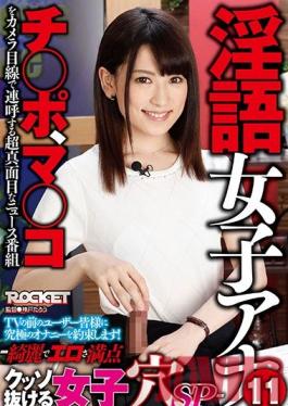 RCTD-002 Studio ROCKET Dirty Talk หญิง Anchor 11 ผู้ประกาศข่าวผู้หญิงที่สวยและสมบูรณ์แบบเร้าอารมณ์ใครจะพาคุณออกไปพิเศษ