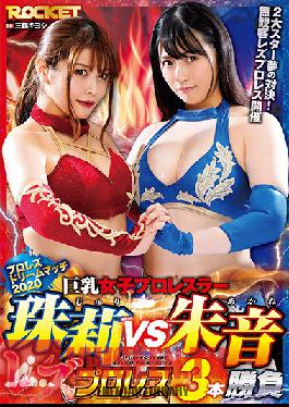 RCTD-354 นักมวยปล้ำหญิงมืออาชีพอกใหญ่ ทามาริ ปะทะ อากาเนะ – มวยปล้ำเลสเบี้ยน 3 แมตช์
