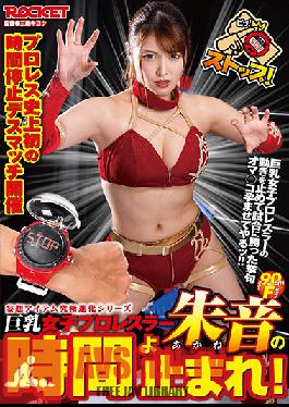 RCTD-365 หยุดเวลาไปกับอาคาเนะ นักมวยปล้ำหญิงอกมหึมา!