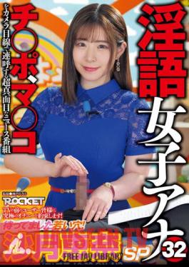 ซับจีน RCTD-539 ผู้ประกาศข่าวหญิงพูดจาหยาบคาย 32 รูสาวน้อยที่ฉันรอคอย! ซัตสึกิ เอนะ SP