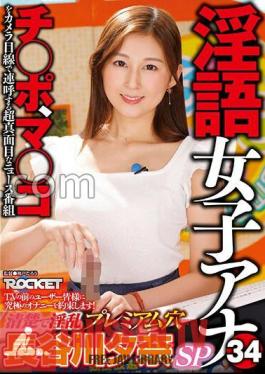 Mosaic RCTD-578 ผู้ประกาศหญิงพูดจาหยาบคาย 34 รูสุดเซ็กซี่ ยูนะ ฮาเซงาวะ SP