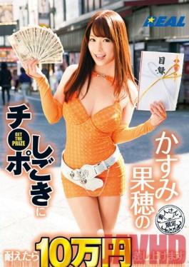 REAL-576 Studio ใช้งานได้จริงถ้าคุณสามารถรับเทคนิคการถูไก่ของ Kaho Kasumi ได้เราจะให้คุณ 100,000 เยน