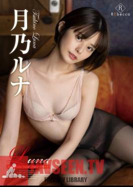 REBD-802 เครื่องรางจันทราลึกลับของลูน่า? ลูน่า สึคิโนะ