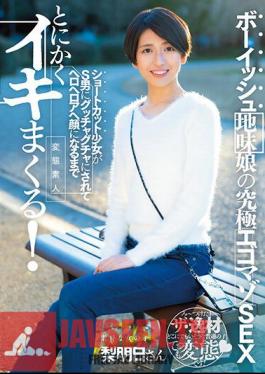 Mosaic RKI-635 เด็กสาวธรรมดาๆ สุดเซ็กซี่ เอโกมาโซ เซ็กซ์ สาวทางลัดโดนผู้ชาย S ฟันจนกลายเป็นฮีโร่ หน้าตาฮีโร่ยังไงยังงั้น! มิซึทานิ ลูกแพร์ พรุ่งนี้