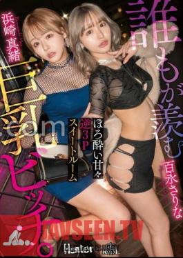 ROYD-185 สาวอกใหญ่ที่ใครๆ ก็อิจฉา