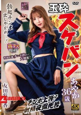 XMOM-91 เอาชนะสาวเกเร อายากะ อายุ 36 ปี อายากะ โทโมดะ