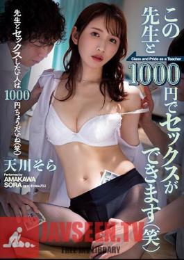SAME-054 คุณสามารถมีเพศสัมพันธ์กับครูคนนี้ได้ในราคา 1000 เยน (หัวเราะ) โซระ อามะคาวะ