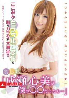 Mosaic SAN-002 ถ้าหากและเมื่อจิตใจของฉันคือนารุเสะคนนั้น…