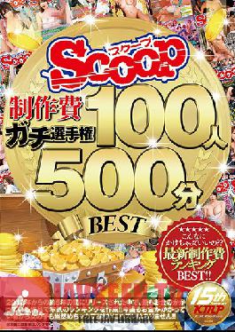 SCOP-475 Studio Scoop SCOOP ทัวร์นาเมนต์งบประมาณสูง 100 สุภาพสตรี/500 นาที ดีที่สุด