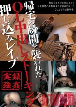 SCR-112 Studio Glay’z Office Lady สะกดรอยตามระหว่างทางกลับบ้าน, จากนั้นก็ถูกทำร้ายและน้ำแตกทันทีที่เธอเปิดประตู! 112
