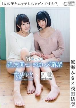 SDAB-009 – ไม่เหมาะกับสาวๆ และจำหลักใช่ไหม? การยกเลสเบี้ยนครั้งแรกของการห้ามใน Ryoumi Misa × Yuri Asada W นำแสดงโดยเพื่อนสนิท – SOD Create