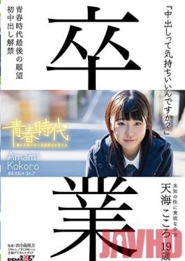 SDAB-039 Studio SOD สร้างรู้สึกดีเมื่อเด็กผู้ชายหลั่งในตัวคุณหรือไม่ Kokoro Amami อายุ 19 อนุญาตให้ใช้ Creampie หนึ่งอัน!
