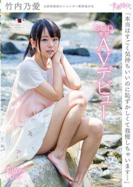 SDAB-045 – It Really Is Embarrassing Though It Is Really Comfortable,But I Will Endure It … Tomoyuki Takeuchi SOD Exclusive AV Debut – SOD Create
