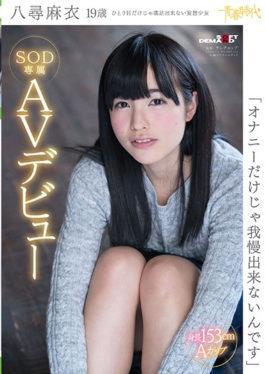 SDAB-058 “ฉันไม่สามารถทนกับการช่วยตัวเองคนเดียวได้” Mai Yashiro อายุ 19 ปีเปิดตัว AV สุดพิเศษ SOD