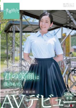 SDAB-068 Studio SOD สร้างสักวันหนึ่งในฤดูร้อน รอยยิ้มอันท่วมท้นของคุณเป็นของฉัน Momoka (Momo Oka) วันหนึ่ง SOD เปิดตัว AV สุดพิเศษ