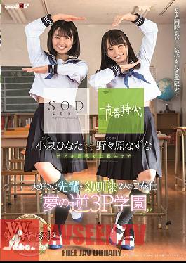 SDAB-087 Studio SOD Create – Nazuna Nonohara x Hinata Koizumi SOD Star x Passionate Youth Double Stars เพื่อนสมัยเด็ก 2 คนนี้มอบเด็กชายคนโปรดของพวกเขา การต้อนรับที่มีเขา A Dream-Cum-True Reverse Threesome Academy