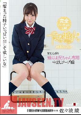 SDABP-008 Studio SODCreate ฉันอยากให้คุณปล่อยน้ำเชื้อที่เก็บสะสมไว้เยอะๆ Ameba น้องสาวคนเล็กเป็นคนพิเศษที่หลั่งน้ำอสุจิให้กับพี่ชายของเธอ นายอายะ ซาซามิ