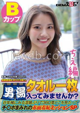 SDAM-7202 ฉบับชิเอะ หญิงสาวคนหนึ่งถูกพบที่บ่อน้ำพุร้อนโอเซะ ทำไมคุณไม่ไปอาบน้ำในห้องอาบน้ำชายล่ะ? ในช่วงไม่กี่ปีที่ผ่านมา แทบจะไม่พบเห็นคนแออัดเลย