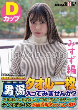 SDAM-7205 รุ่นมิซูซุ หญิงสาวที่เราพบที่บ่อน้ำพุร้อนโอเซะ คุณอยากเข้าไปในห้องอาบน้ำชายพร้อมผ้าขนหนูไหม? ในช่วงไม่กี่ปีที่ผ่านมา แทบจะไม่พบเห็นความแออัดเลย