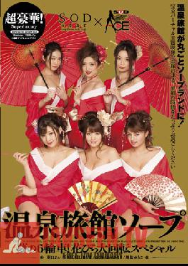 SDDS-022 Studio SOD เนรมิตความหรูหราสุด ๆ ! สปารีสอร์ท โซปแลนด์