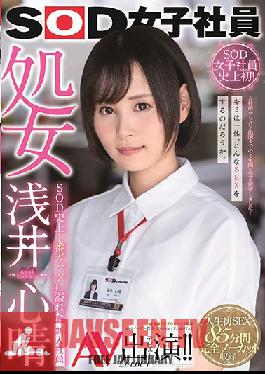 SDJS-036 Studio SOD Create – พนักงานหญิง SOD The Virgin Koharu Asai เปิดตัววิดีโอสำหรับผู้ใหญ่ของเธอ!! พนักงานใหม่ที่มีความกล้าหาญมากที่สุดในประวัติศาสตร์ของ SOD
