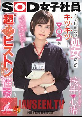 SDJS-043 Studio SOD Create – เสียพรหมจรรย์ให้กับหนังโป๊ – Koharu Asai เคยเป็นพรหมจรรย์มา 1 เดือนแล้ว และช่องคลอดของเธอก็แน่นมาก – ตอนนี้เธอพร้อมที่จะเปิดมันด้วยการเย็ดแบบรุนแรง – SOD Female Staff