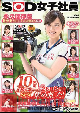 SDJS-048 สตูดิโอ SOD สร้าง – พนักงานหญิง SOD รวบรวมสาวๆ 10 คนเพื่อมีเซ็กส์และเปิดตัววิดีโอสำหรับผู้ใหญ่! ชุด 2 แผ่น 8 ชั่วโมง ฝ่ายการตลาดหลั่งไหลด้วยฟุตเทจเซ็กส์ที่ไม่เคยเผยแพร่มาก่อนของ Kana Kusakabe Collector’s Edition