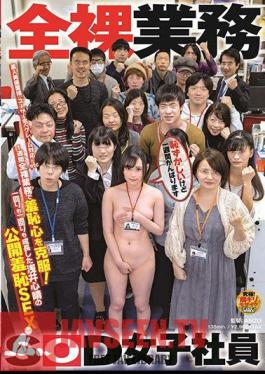 SDJS-059 เอาชนะความอับอายด้วยการทำงานเปลือยในหนึ่งสัปดาห์! ความอับอายขายหน้าเรื่องเพศของโคฮารุ อาไซ ผู้ที่เคยมีเพศสัมพันธ์ทั้งแบบครั้งเดียวและสองครั้ง