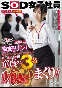 SDJS-151 Rin Miyazaki ที่กลับมาทำงานเป็นพนักงานหญิงของ SOD คาดว่าจะเป็นครูให้กับบัณฑิตจบใหม่ … ในช่วงการฝึกฝน สาวพรหมจารี 3 คนถูกกิน!!