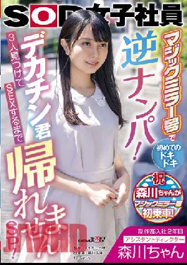 SDJS-166 โมริคาวะจัง ผู้ช่วยผู้กำกับ ปีสองในแผนกผลิต กลับบ้านไม่ได้จนกว่าจะเจอเจ้าหน้อยสามตัวใหญ่ๆ แล้วมีเซ็กส์กัน SP! ทามาโอะ โมริคาวะ