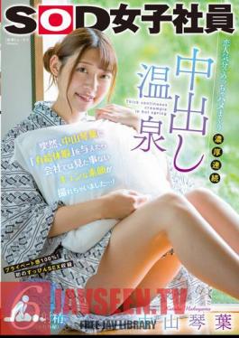 Mosaic SDJS-177 จู่ๆ ตอนที่ผมให้โคโตฮะ นาคายามะ “ลาพักร้อนแบบได้รับค่าจ้าง” ผมก็ได้เห็นภาพใบหน้าจริงที่ผมไม่เคยเห็นมาก่อนในบริษัท…! บ่อน้ำพุร้อน 6 จุดสุดยอด (* ข้อมูลลับ)