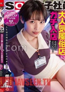 SDJS-216 จะเกิดอะไรขึ้นถ้าฮารุจัง ชิบาซากิ ที่ทำงานอยู่ที่ SOD ถูกบังคับให้เข้าร่วมร้านขายสินค้าทางเพศยอดนิยมแห่งหนึ่งด้วยคำสั่งทางธุรกิจ?