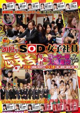 SDMT-851 Studio SOD สร้าง 2012 SOD Staff Girls ปาร์ตี้ส่งท้ายปีสิ้นปี ขอบคุณสำหรับผู้ชมพิเศษของเรา
