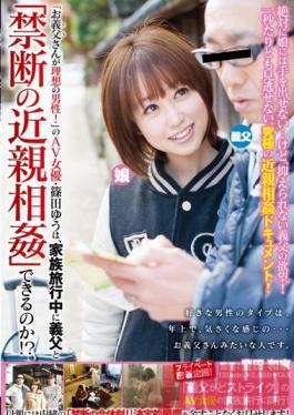 SDMT-881 สตูดิโอ SOD สร้างนักแสดงหนังโป๊ชายในอุดมคติของ Yu Shinoda คือพ่อของเธอ- เธอสามารถกระทำการปลอมแปลงที่ต้องห้ามกับพ่อของเธอระหว่างการเดินทางกับครอบครัวได้หรือไม่?
