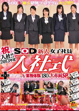 SDMT-913 Studio SOD แสดงความยินดีกับการเข้าร่วมบริษัท! พิธีต้อนรับพนักงานหญิงหน้าใหม่ของ SOD ประจำปี 2013 และวิดีโอสำหรับผู้ใหญ่ครั้งแรก – 180 นาทีพิเศษเกี่ยวกับประสบการณ์ทางธุรกิจที่น่าเขินอาย