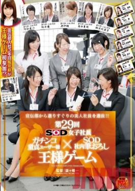 SDMU-006 Studio SOD สร้างพนักงานหญิง SOD บทที่ 29 ผู้ใช้ Cherry Boy x SOD Company Defloration Truth or Dare