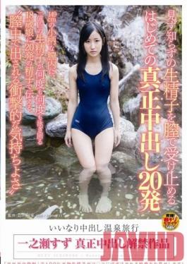SDMU-066 Studio SOD สร้าง Creampies ที่ยอมแพ้: 20 คนแปลกหน้า ‘หลั่งในหีของเธอ! Creampie Sex ครั้งแรกที่เกิดขึ้นจริงที่ Spa Inn! ซูสุ อิจิโนเสะ