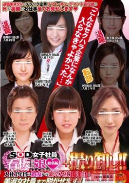 SDMU-097 Studio SOD สร้างพนักงานหญิง SOD ที่ดีที่สุด – A Special Collective Edition! จากพนักงานใหม่สู่พนักงานที่ทำงานมายาวนานถึง 16 ปี! เห็นพวกเขาเปลื้องผ้าทั้งหมด!