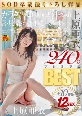 SDMU-302 – Uehara Ai SOD Graduation Take Down Work The Body Is Melt Together As Sweaty Lips, Ass, Milk, Armpit, Rich Sex Uehara Ai ละลายอย่างทั่วถึงและลิ้มรส +10 งานรวม 12SEX บันทึก 240 นาที Premium BEST – SOD Create