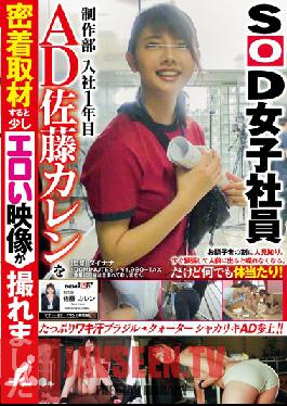 SDMU-428 สตูดิโอ SOD สร้าง SOD พนักงานหญิง ผู้ช่วยผู้กำกับปีแรกในแผนกการผลิต เราติดเหมือนกาวกับคาเรน ซาโตะ และสามารถถ่ายทำฟุตเทจเซ็กซี่บางส่วนได้