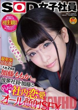 SDMU-583 Studio SOD สร้างพนักงานหญิง SOD สมาชิกที่อายุน้อยที่สุดของแผนกการตลาดในปีที่ 2 Momo Kato (อายุ 21) ในสำนักงานที่น่าตื่นเต้นเรื่องความรักกับเพื่อนร่วมงานของเธอเพราะฉันรักคุณ…All Cum Face Sex, ตลอดเวลา