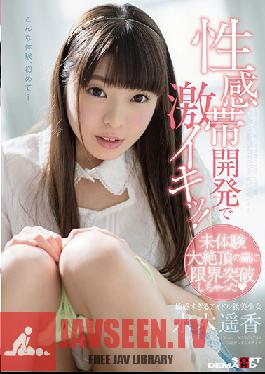 SDMU-591 Studio SOD สร้างจุด G ของ Haruka Mizuki สู่จุดสุดยอด! สาวสวยจากคลาสไอดอลคนนี้กำลังฝ่าฟันขีดจำกัดแห่งจุดสุดยอดของเธอท่ามกลางพายุแห่งความสุขในการหลั่งน้ำอสุจิ
