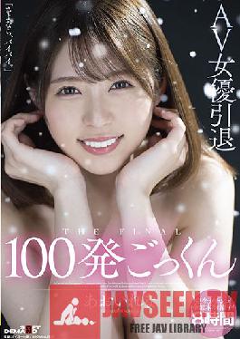 SDMU-978 นักแสดงหญิง AV เกษียณอายุ 100 Cum Swallowing Rena Aoi