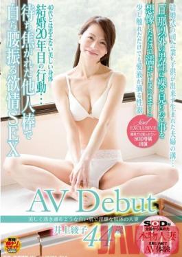 SDNM-029 Studio SOD สร้างผู้หญิงที่แต่งงานแล้วด้วยผิวขาวซีดที่น่ารักและแขนขาที่มีชีวิตชีวา – เปิดตัววิดีโอสำหรับผู้ใหญ่ของ Ayako Inoue วัย 44 ปี – หลังจากแต่งงานมา 20 ปีสิ่งที่เธอต้องการคือการขี่ไก่ของคนแปลกหน้า