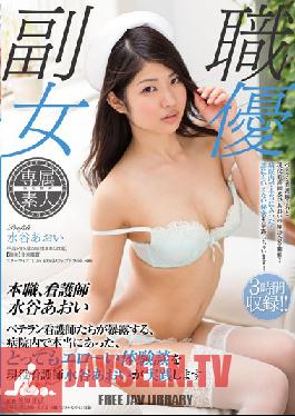 SDSI-011 สตูดิโอ SOD สร้างงานประจำของเธอ: พยาบาล – อาโออิ มิซึทานิ – นี่คือสิ่งที่พยาบาลอาวุโสบอกกับเธอว่าเกิดขึ้นจริงในโรงพยาบาล: เธอทำให้ประสบการณ์ทางเพศอันน่าเหลือเชื่อของพวกเขามีชีวิตขึ้นมา