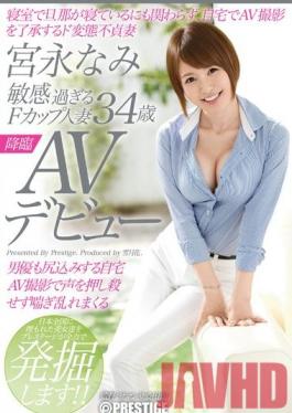 SGA-023 Studio Prestige Ultra-Sensitive F-Cup Married Woman – เปิดตัววิดีโอสำหรับผู้ใหญ่ของ Nami Miyanaga อายุ 34 ปี – สามีของเธออยู่ในห้องถัดไป แต่ดอกทองที่แต่งงานแล้วประหลาดคนนี้ตกลงที่จะถ่ายทำที่บ้านของเธอ